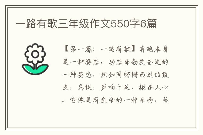 一路有歌三年级作文550字6篇