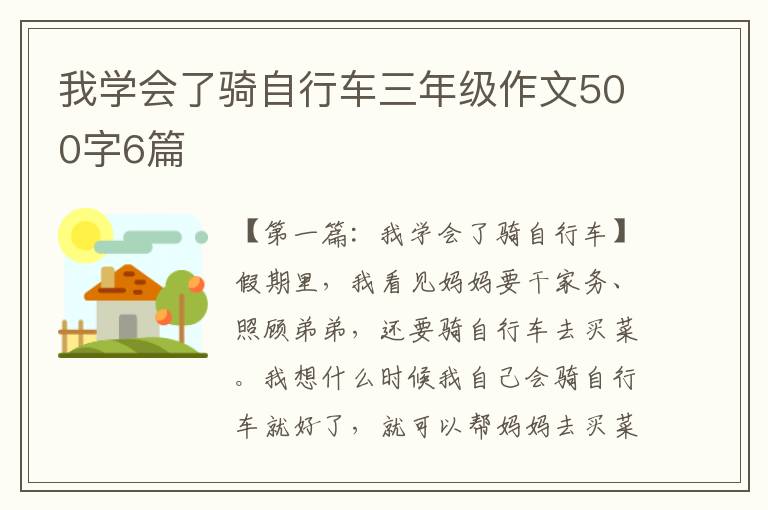 我学会了骑自行车三年级作文500字6篇