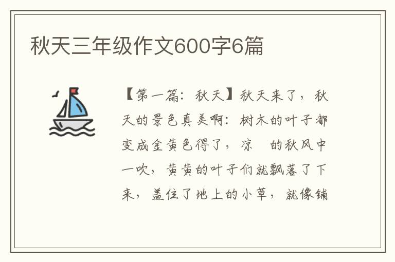 秋天三年级作文600字6篇