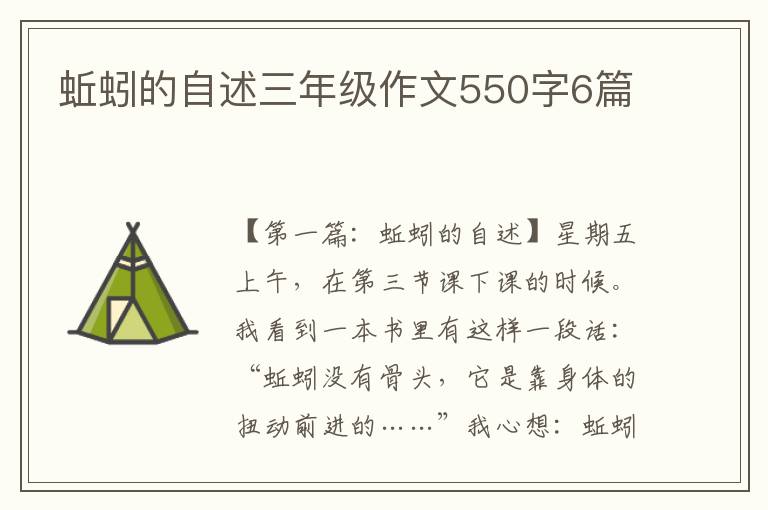 蚯蚓的自述三年级作文550字6篇