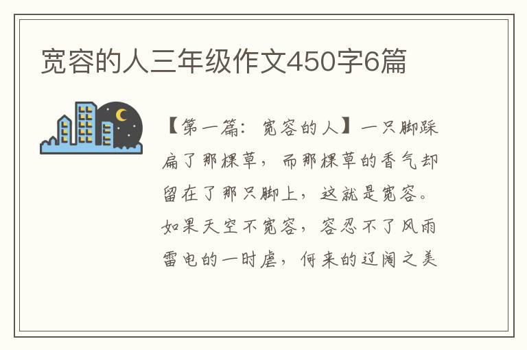 宽容的人三年级作文450字6篇