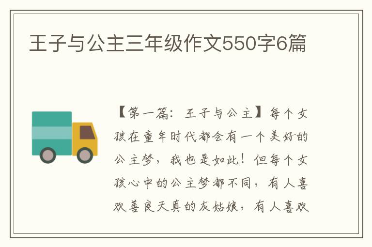 王子与公主三年级作文550字6篇