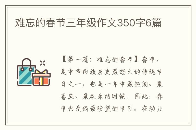 难忘的春节三年级作文350字6篇