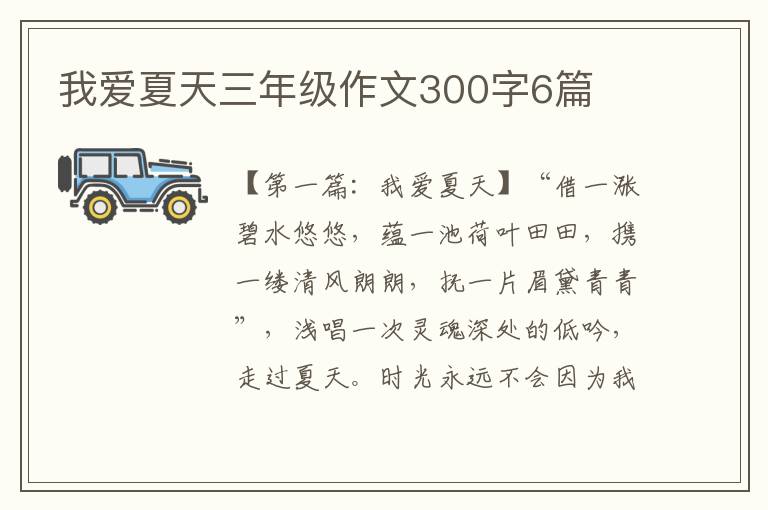 我爱夏天三年级作文300字6篇