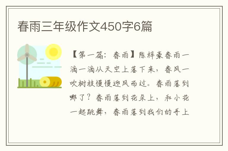 春雨三年级作文450字6篇