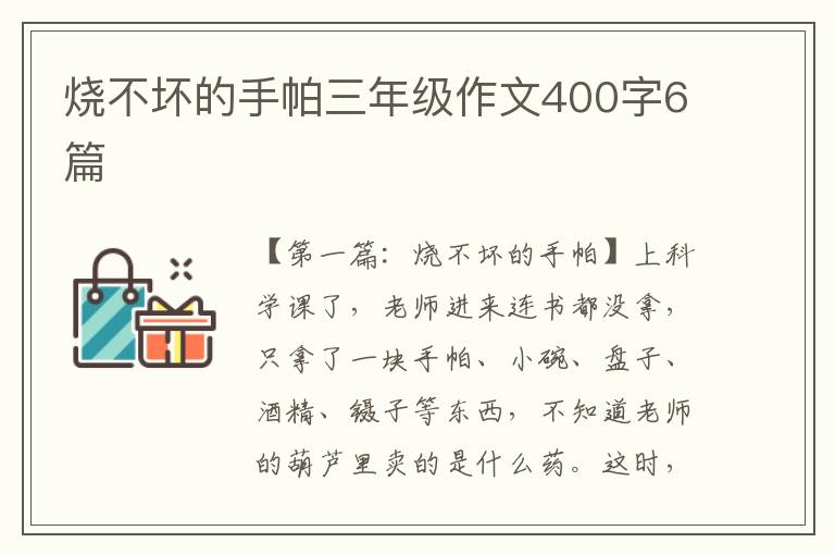 烧不坏的手帕三年级作文400字6篇