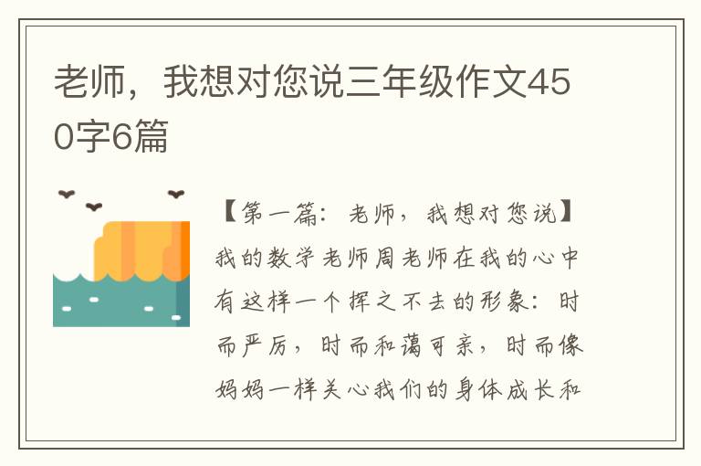 老师，我想对您说三年级作文450字6篇