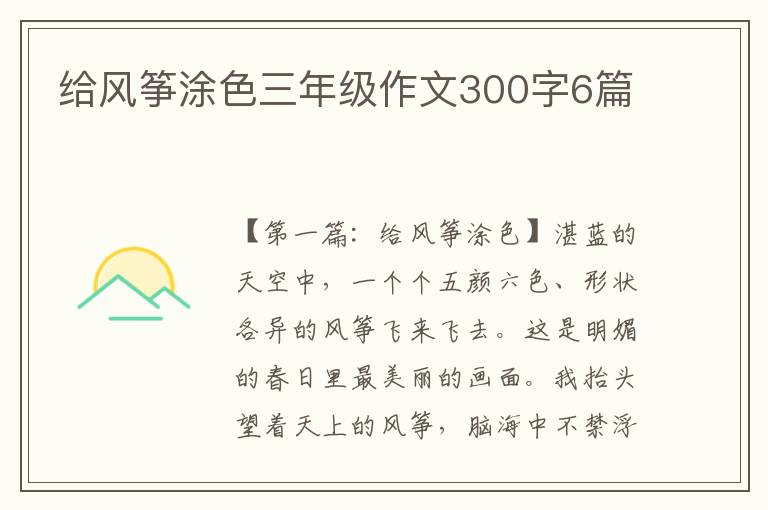 给风筝涂色三年级作文300字6篇