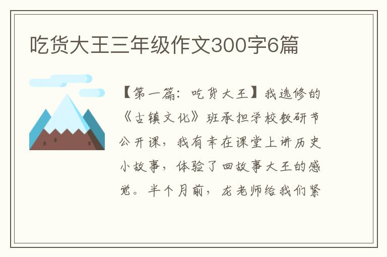 吃货大王三年级作文300字6篇