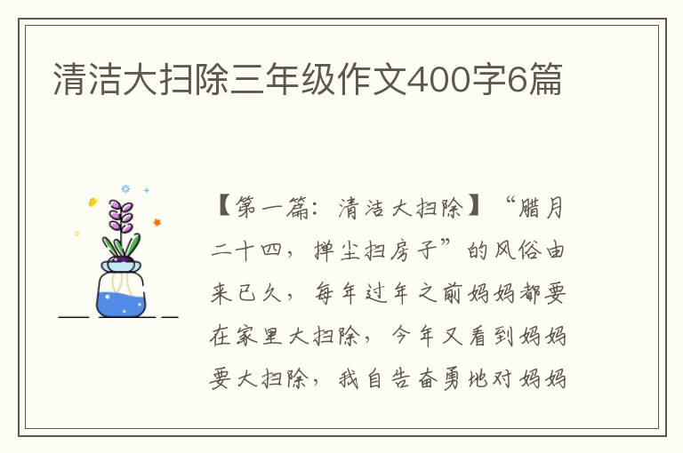 清洁大扫除三年级作文400字6篇