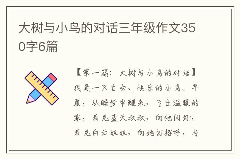 大树与小鸟的对话三年级作文350字6篇