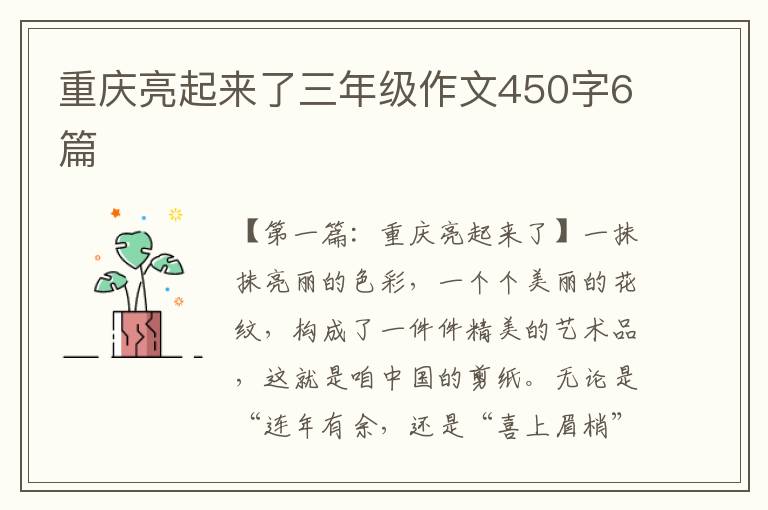 重庆亮起来了三年级作文450字6篇