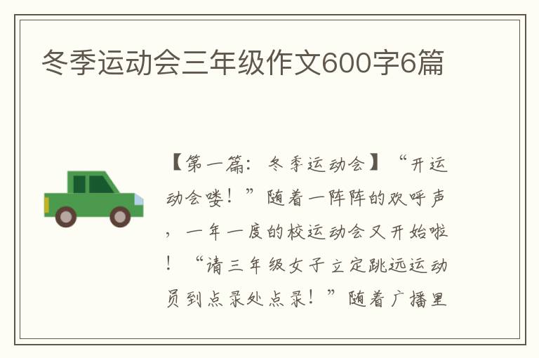 冬季运动会三年级作文600字6篇