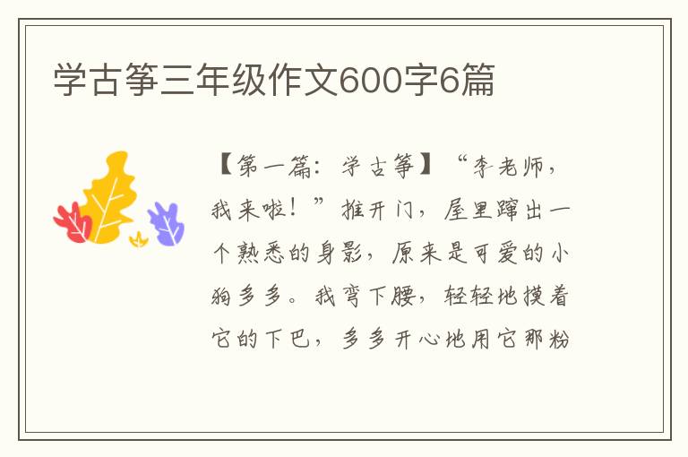 学古筝三年级作文600字6篇