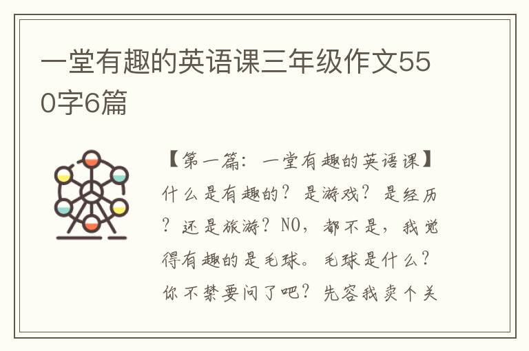 一堂有趣的英语课三年级作文550字6篇