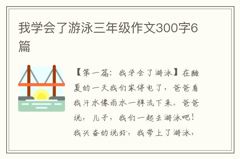 我学会了游泳三年级作文300字6篇