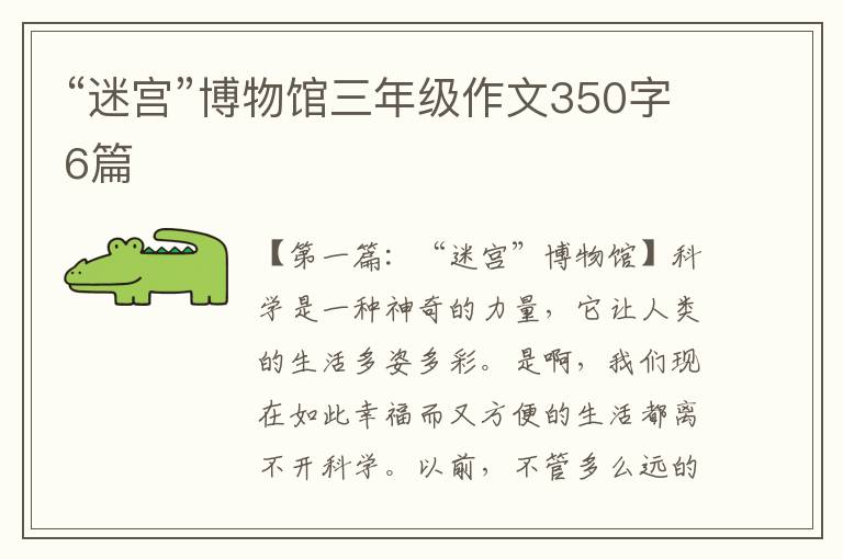 “迷宫”博物馆三年级作文350字6篇