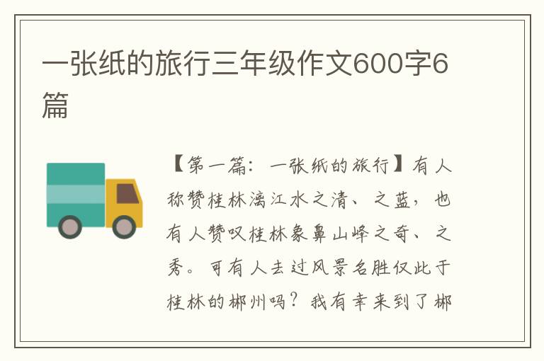 一张纸的旅行三年级作文600字6篇