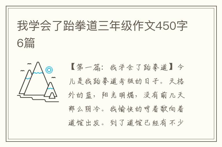 我学会了跆拳道三年级作文450字6篇