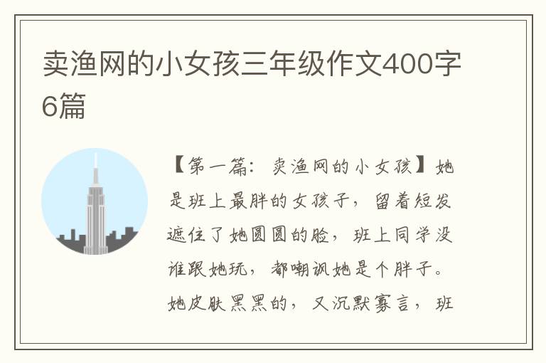 卖渔网的小女孩三年级作文400字6篇