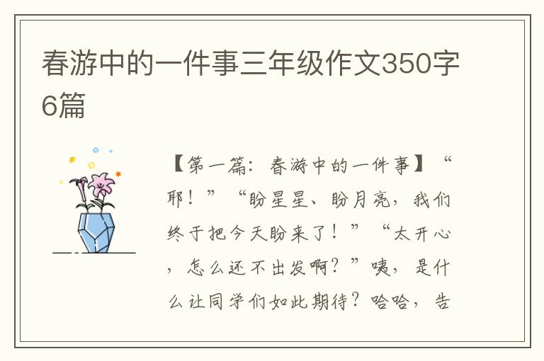 春游中的一件事三年级作文350字6篇