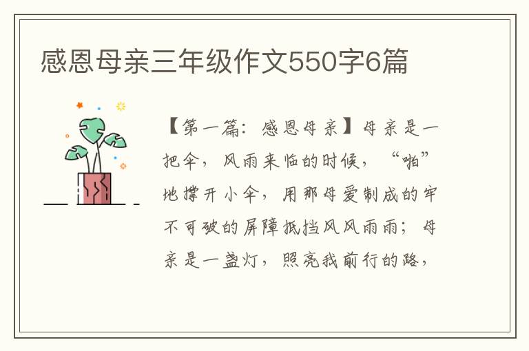 感恩母亲三年级作文550字6篇