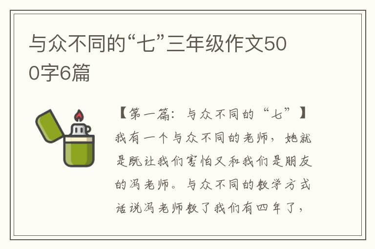 与众不同的“七”三年级作文500字6篇