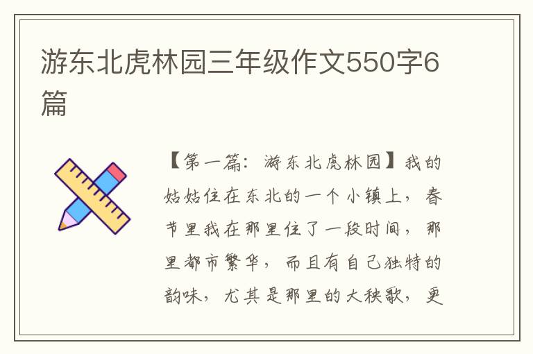 游东北虎林园三年级作文550字6篇