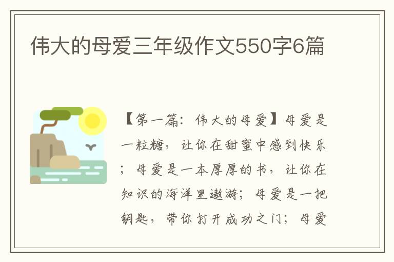 伟大的母爱三年级作文550字6篇