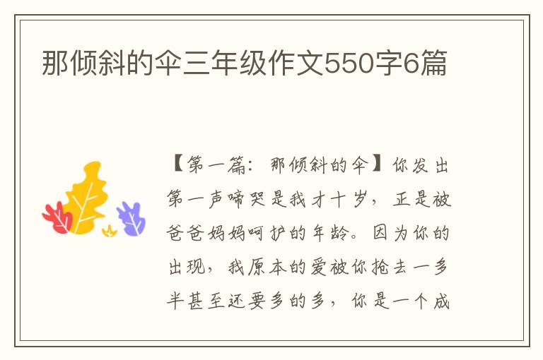 那倾斜的伞三年级作文550字6篇