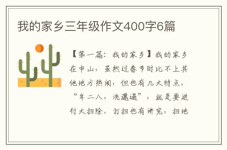 我的家乡三年级作文400字6篇