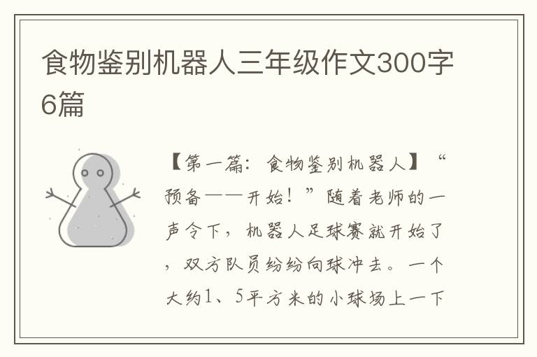 食物鉴别机器人三年级作文300字6篇