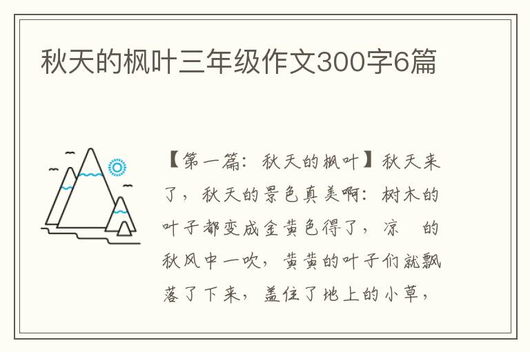 秋天的枫叶三年级作文300字6篇