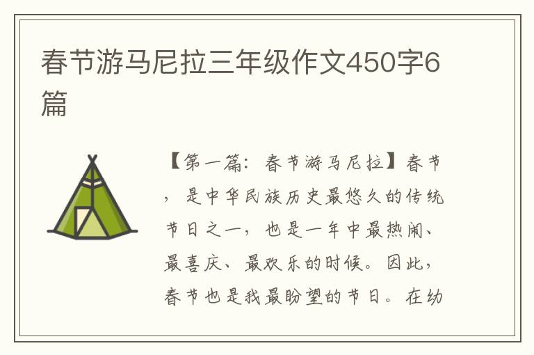 春节游马尼拉三年级作文450字6篇