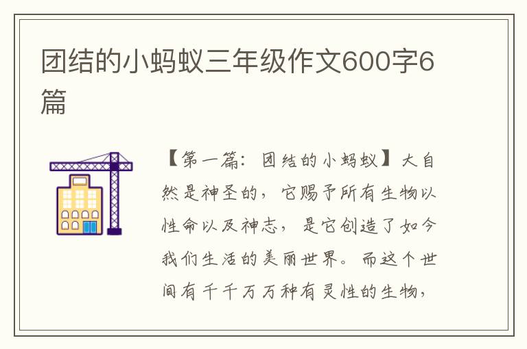 团结的小蚂蚁三年级作文600字6篇