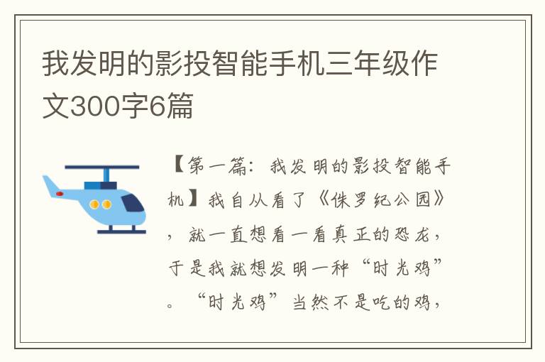 我发明的影投智能手机三年级作文300字6篇