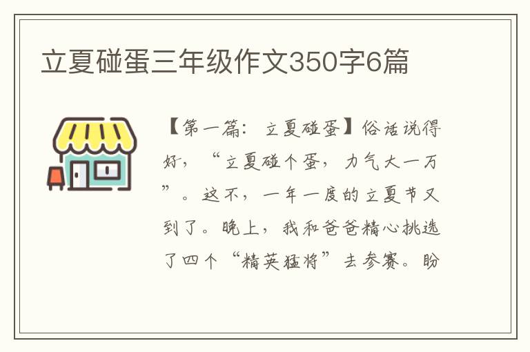 立夏碰蛋三年级作文350字6篇