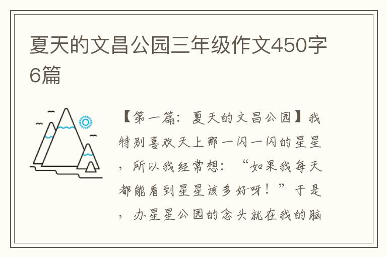 夏天的文昌公园三年级作文450字6篇