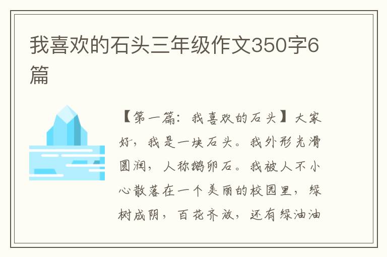 我喜欢的石头三年级作文350字6篇