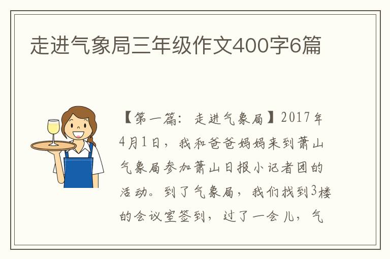 走进气象局三年级作文400字6篇