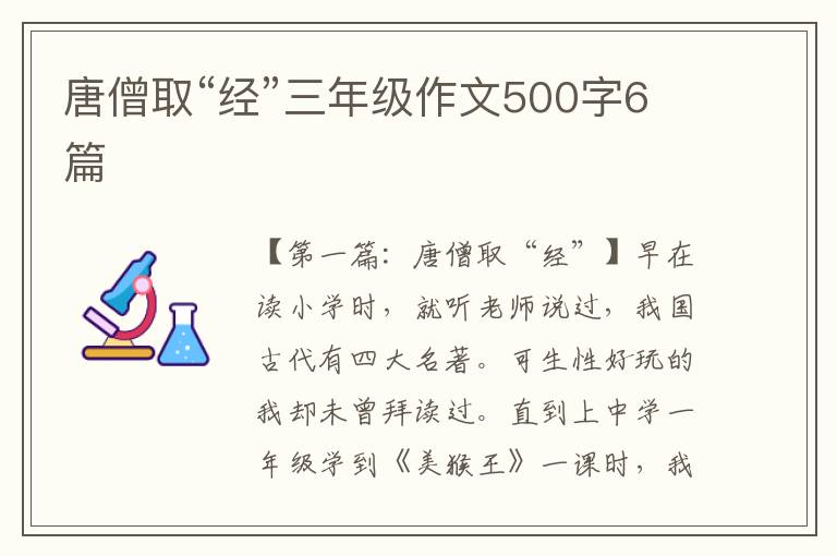 唐僧取“经”三年级作文500字6篇