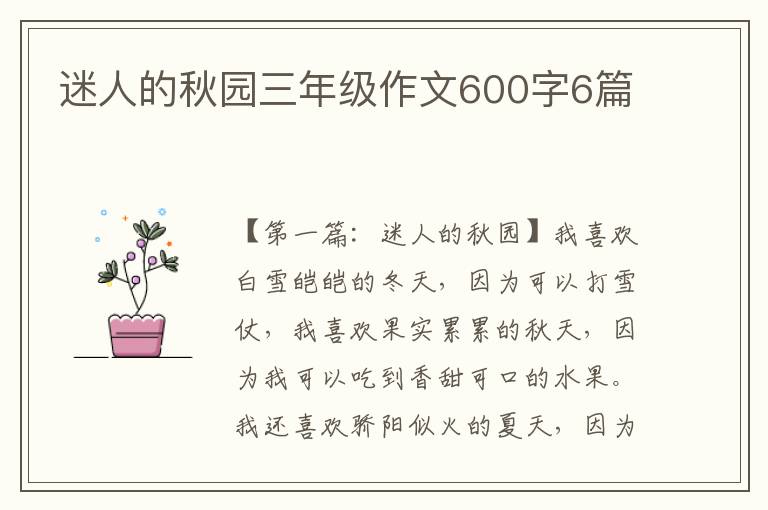 迷人的秋园三年级作文600字6篇