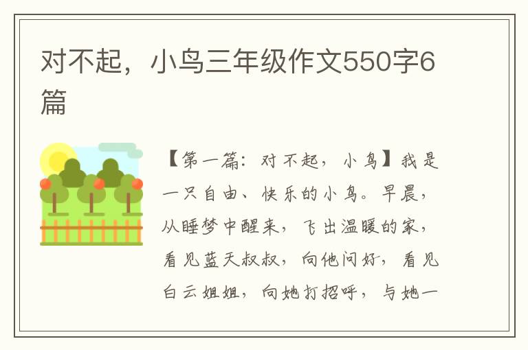 对不起，小鸟三年级作文550字6篇