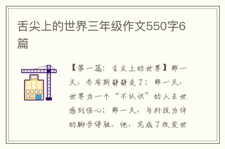 舌尖上的世界三年级作文550字6篇