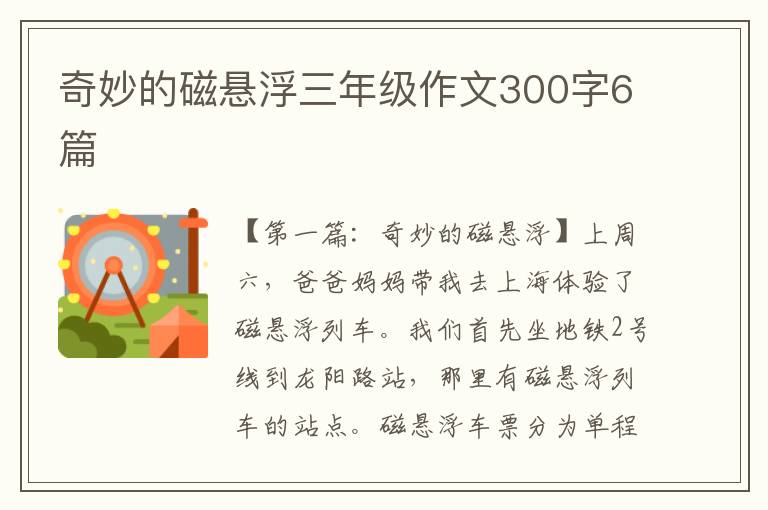 奇妙的磁悬浮三年级作文300字6篇