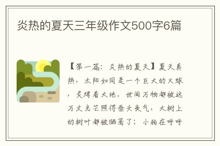 炎热的夏天三年级作文500字6篇