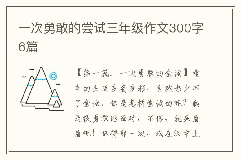 一次勇敢的尝试三年级作文300字6篇