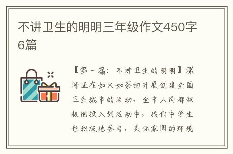 不讲卫生的明明三年级作文450字6篇