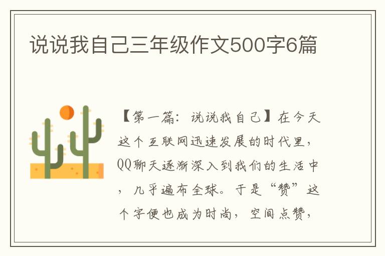 说说我自己三年级作文500字6篇