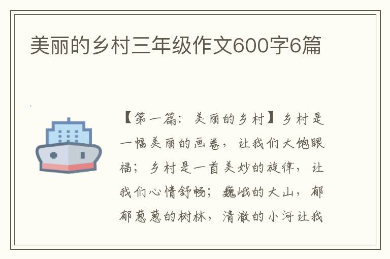 美丽的乡村三年级作文600字6篇